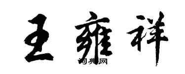 胡問遂王雍祥行書個性簽名怎么寫