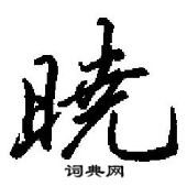 灝草書怎么寫好看_灝硬筆草書書法_灝鋼筆草書字帖