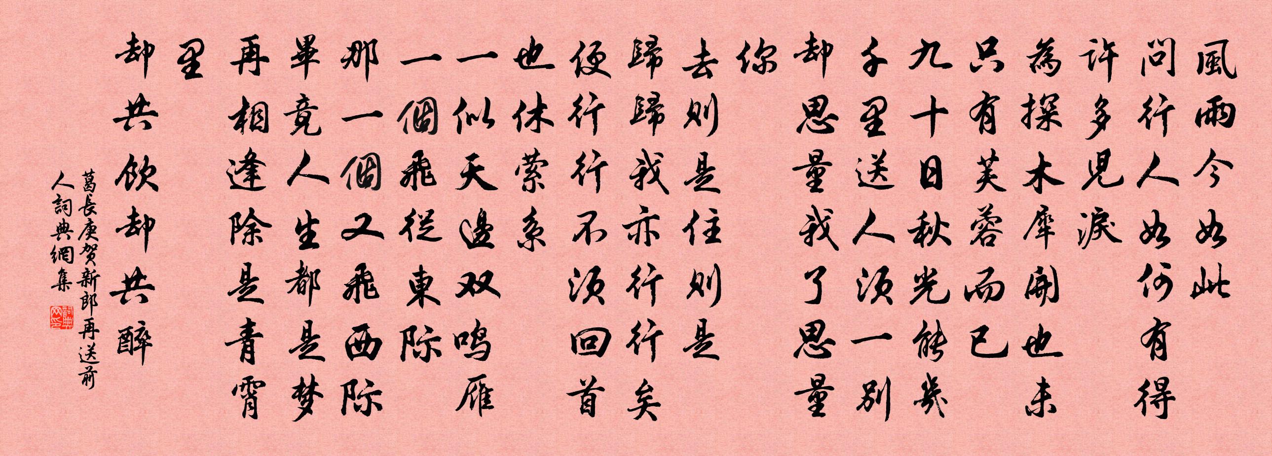 葛長庚賀新郎(再送前人)書法作品欣賞