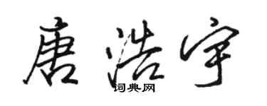 駱恆光唐浩宇行書個性簽名怎么寫