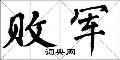 翁闓運敗軍楷書怎么寫