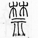 余巨力寫的硬筆篆書禁