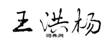 曾慶福王洪楊行書個性簽名怎么寫