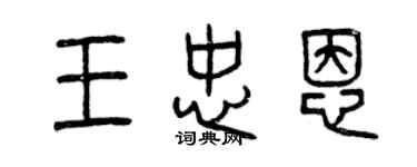 曾慶福王忠恩篆書個性簽名怎么寫