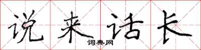 侯登峰說來話長楷書怎么寫