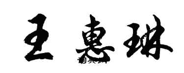 胡問遂王惠琳行書個性簽名怎么寫