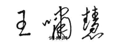 駱恆光王嘯慧草書個性簽名怎么寫