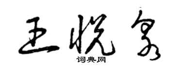 曾慶福王悅泉草書個性簽名怎么寫