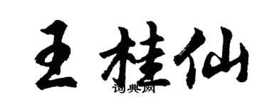 胡問遂王桂仙行書個性簽名怎么寫