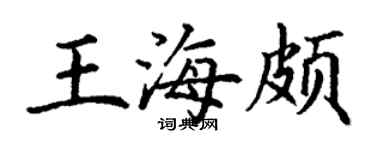 丁謙王海頗楷書個性簽名怎么寫