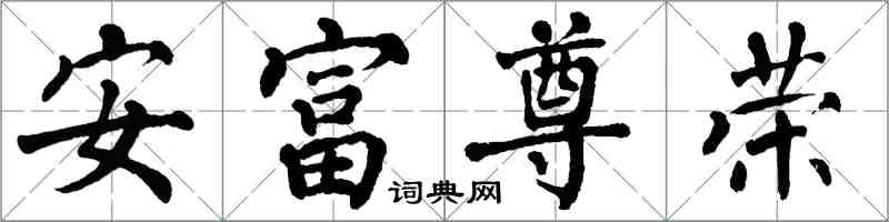翁闓運安富尊榮楷書怎么寫