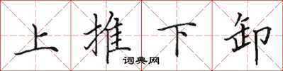 田英章上推下卸楷書怎么寫