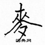 駱恆光寫的硬筆楷書麥