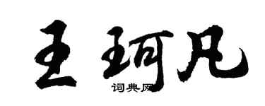 胡問遂王珂凡行書個性簽名怎么寫