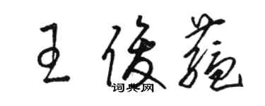 駱恆光王俊蘊草書個性簽名怎么寫