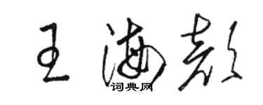駱恆光王海顏草書個性簽名怎么寫