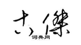 梁錦英古傑草書個性簽名怎么寫