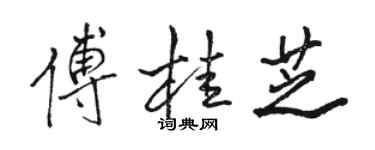 駱恆光傅桂芝行書個性簽名怎么寫