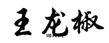 胡問遂王龍椒行書個性簽名怎么寫