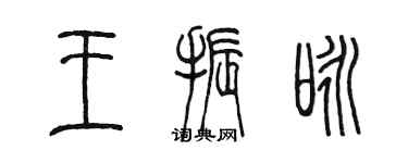 陳墨王振詠篆書個性簽名怎么寫