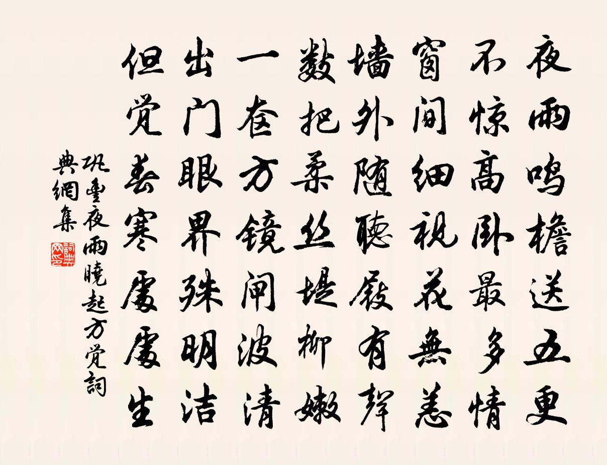 鞏豐夜雨曉起方覺書法作品欣賞