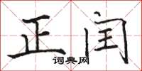 駱恆光正閏楷書怎么寫