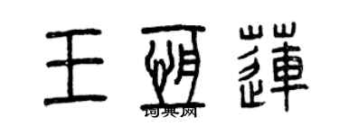 曾慶福王恆蓮篆書個性簽名怎么寫