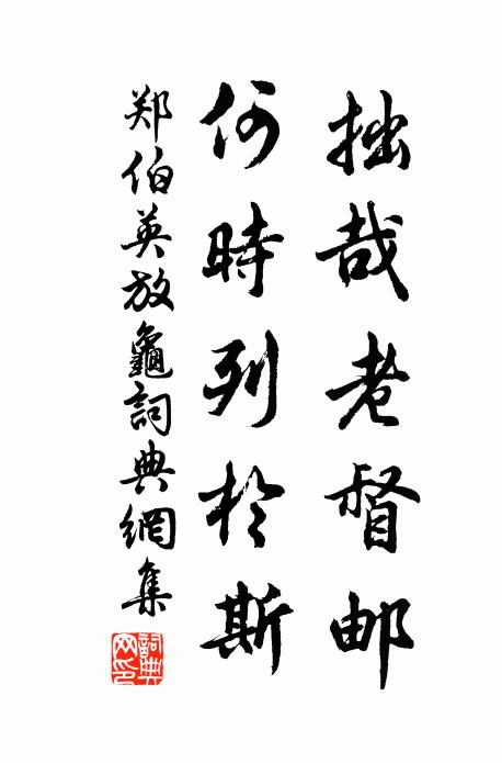 中間人家賤貧慣,既得未得兩無患 詩詞名句