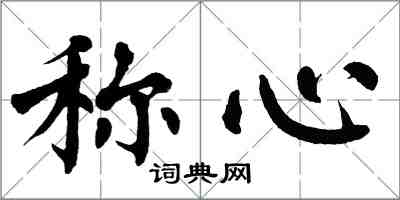 翁闓運稱心楷書怎么寫