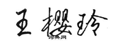 駱恆光王櫻玲行書個性簽名怎么寫