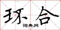周炳元環合楷書怎么寫