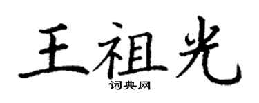 丁謙王祖光楷書個性簽名怎么寫