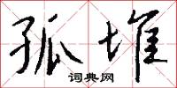 誚毀的意思_誚毀的解釋_國語詞典