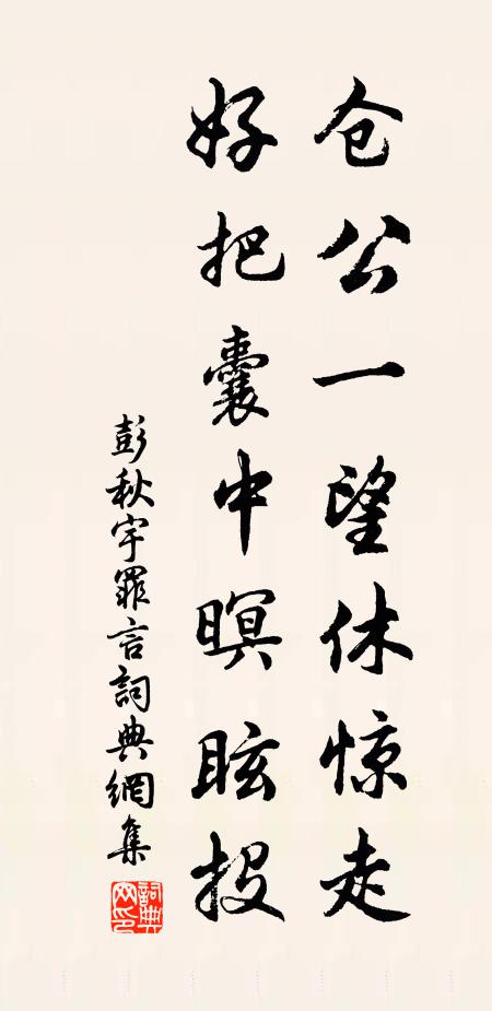 見說只今生草處，禁泉荒石已相和 詩詞名句