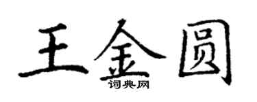 丁謙王金圓楷書個性簽名怎么寫