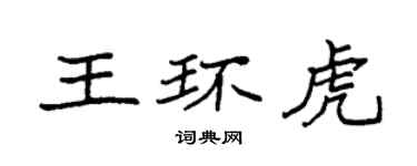 袁強王環虎楷書個性簽名怎么寫