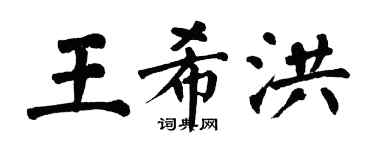 翁闓運王希洪楷書個性簽名怎么寫