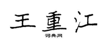 袁強王重江楷書個性簽名怎么寫