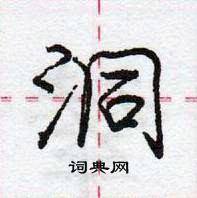 龐中華寫的硬筆行書洞