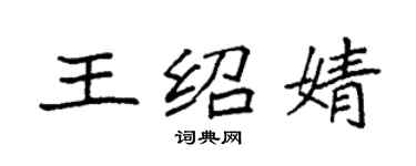 袁強王紹婧楷書個性簽名怎么寫