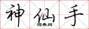 荊霄鵬神仙手行書怎么寫