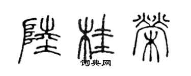 陳聲遠陸桂榮篆書個性簽名怎么寫