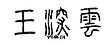 曾慶福王深雲篆書個性簽名怎么寫