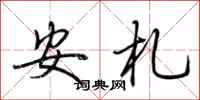 荊霄鵬安札行書怎么寫