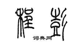 陳墨程彭篆書個性簽名怎么寫