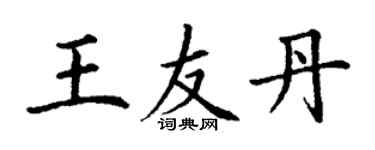 丁謙王友丹楷書個性簽名怎么寫