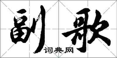 胡問遂副歌行書怎么寫