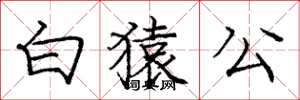 龐中華白猿公楷書怎么寫