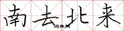 駱恆光南去北來楷書怎么寫