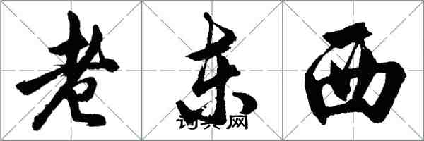 胡問遂老東西行書怎么寫